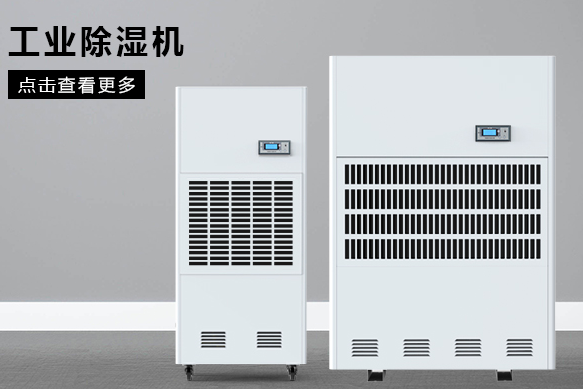 醫(yī)療除濕機(jī)哪個(gè)牌子好，怎么選擇