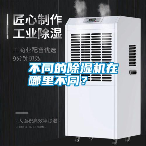不同的除濕機(jī)在哪里不同？