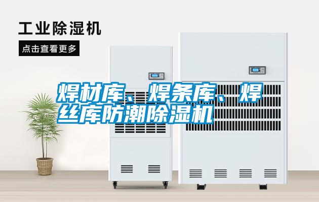 焊材庫、焊條庫、焊絲庫防潮除濕機