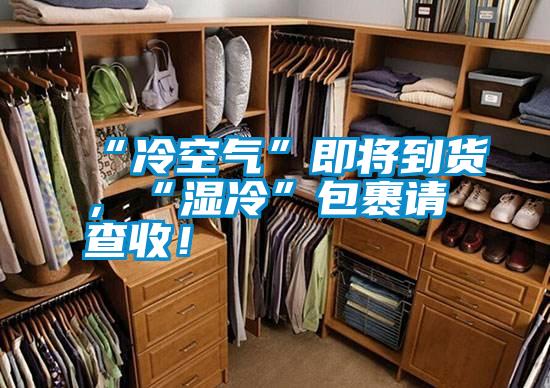 “冷空氣”即將到貨，“濕冷”包裹請(qǐng)查收！