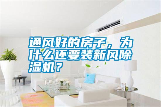 通風(fēng)好的房子，為什么還要裝新風(fēng)除濕機(jī)？