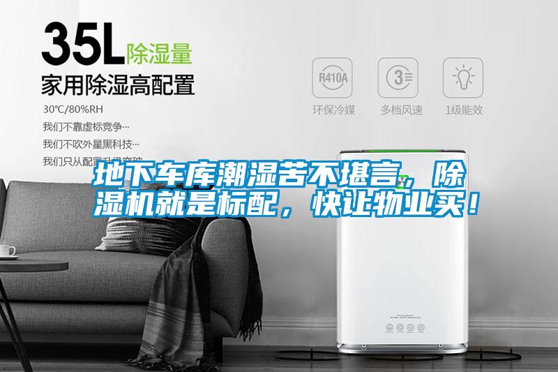 地下車庫潮濕苦不堪言，除濕機(jī)就是標(biāo)配，快讓物業(yè)買！