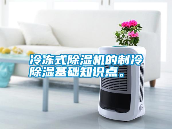 冷凍式除濕機的制冷除濕基礎(chǔ)知識點。