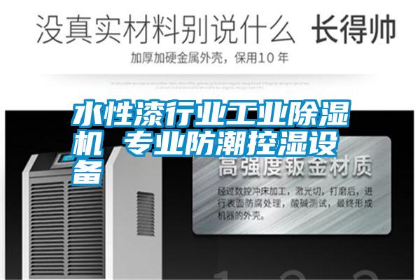 水性漆行業(yè)工業(yè)除濕機(jī) 專(zhuān)業(yè)防潮控濕設(shè)備