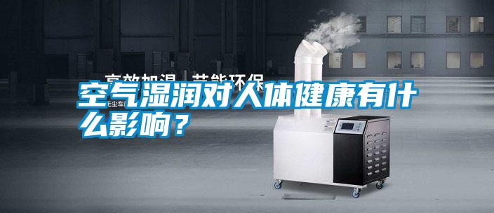 空氣濕潤(rùn)對(duì)人體健康有什么影響？
