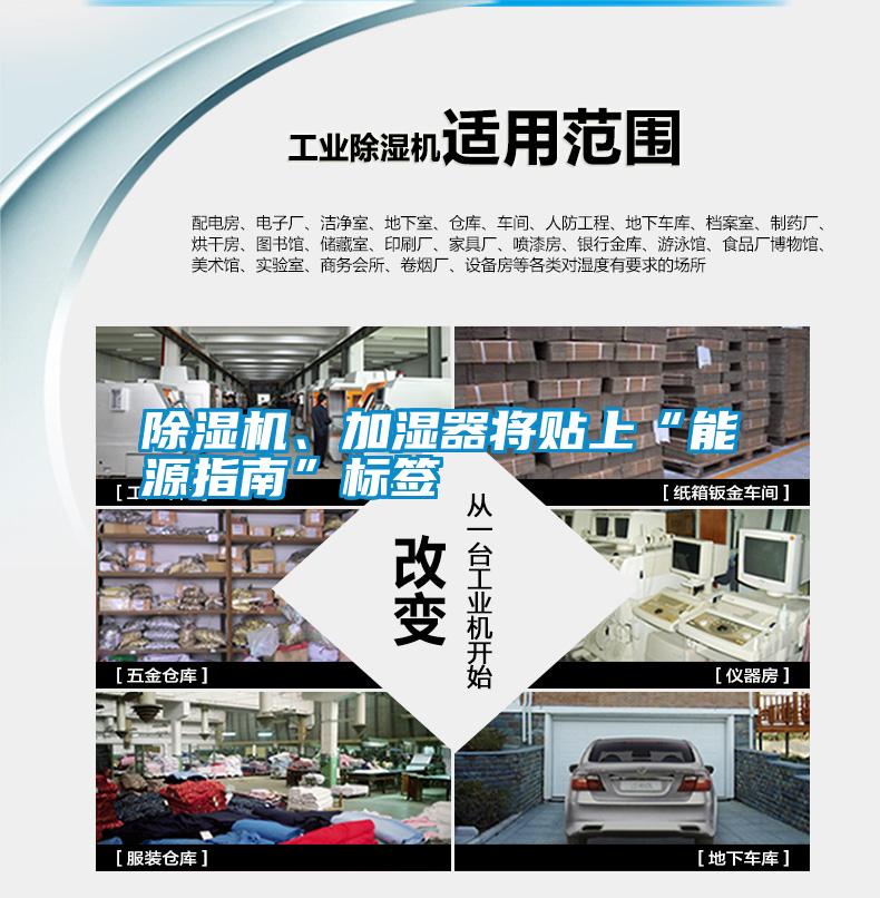 除濕機、加濕器將貼上“能源指南”標簽