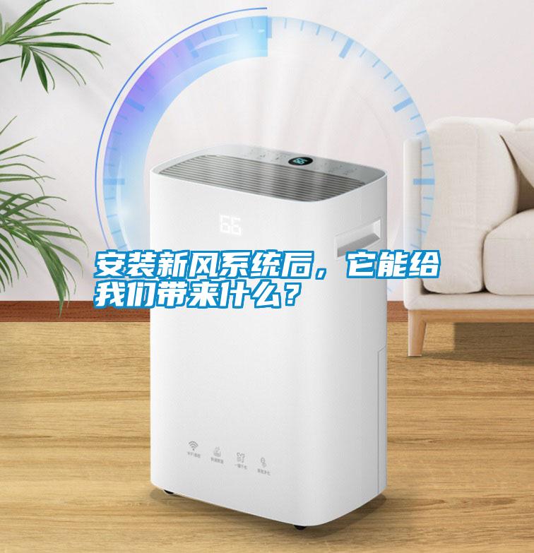 安裝新風系統(tǒng)后，它能給我們帶來什么？