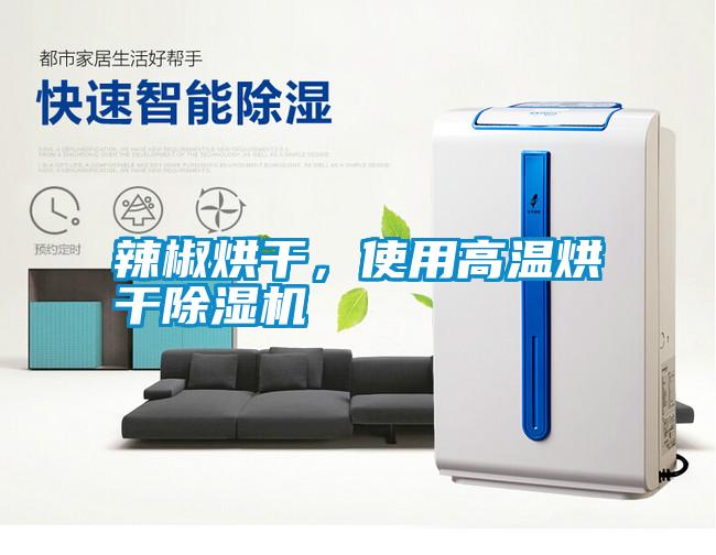 辣椒烘干，使用高溫烘干除濕機(jī)