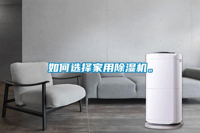 如何選擇家用除濕機(jī)。