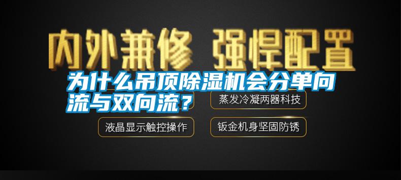 為什么吊頂除濕機(jī)會(huì)分單向流與雙向流？