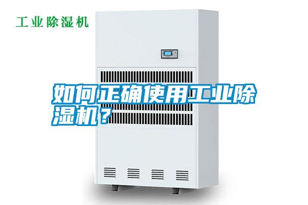 如何正確使用工業(yè)除濕機？