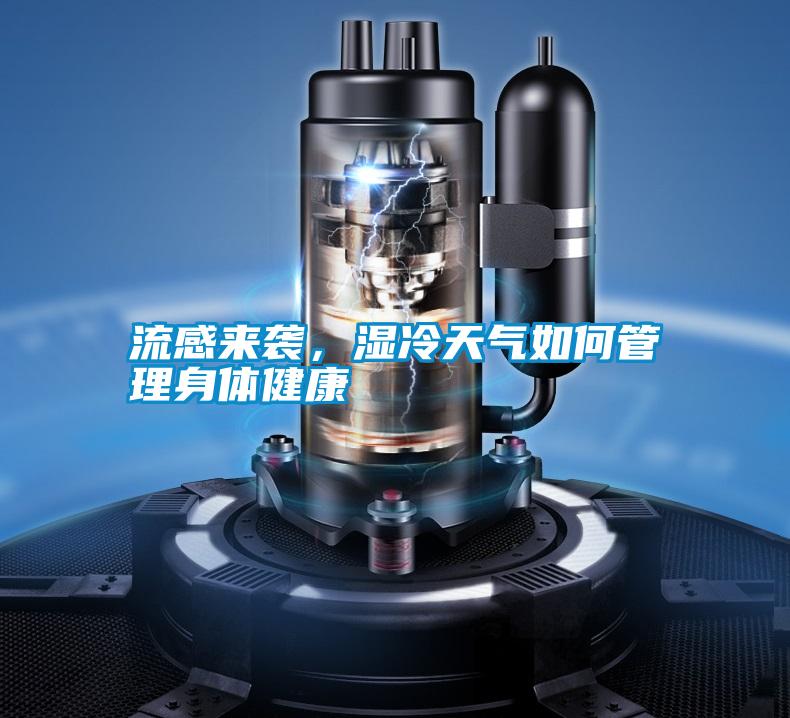 流感來襲，濕冷天氣如何管理身體健康