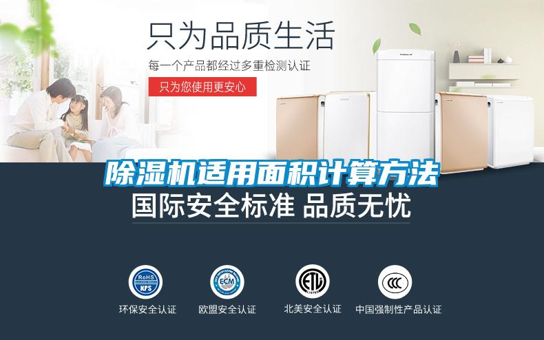 除濕機適用面積計算方法