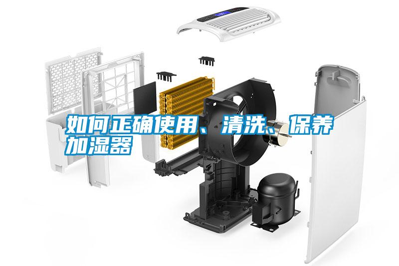 如何正確使用、清洗、保養(yǎng)加濕器