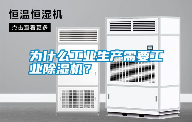 為什么工業(yè)生產(chǎn)需要工業(yè)除濕機(jī)？