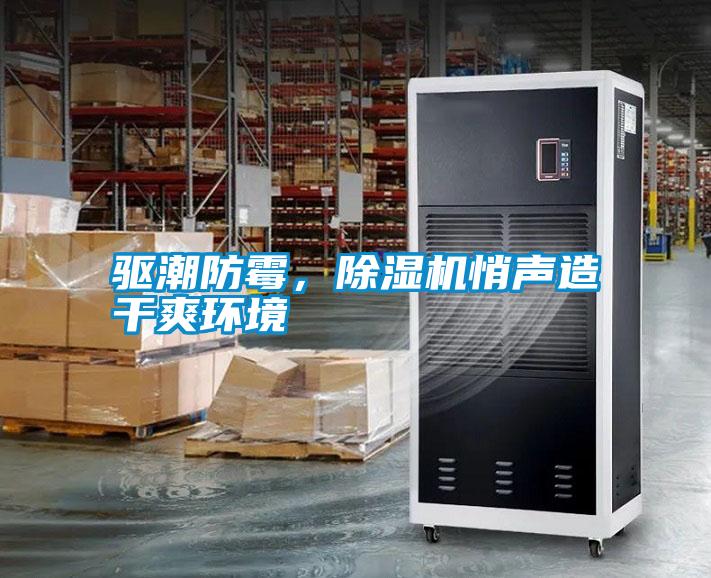 驅潮防霉，除濕機悄聲造干爽環(huán)境