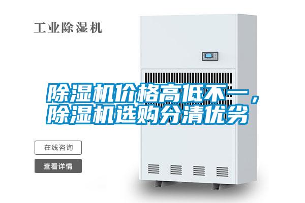 除濕機(jī)價(jià)格高低不一，除濕機(jī)選購(gòu)分清優(yōu)劣