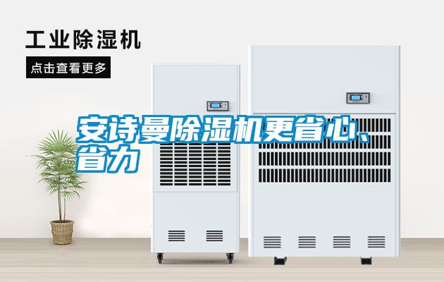 安詩曼除濕機(jī)更省心、省力