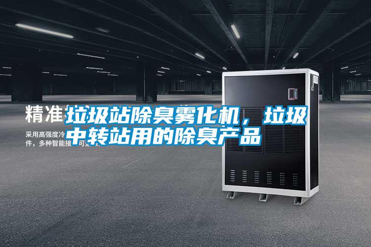 垃圾站除臭霧化機，垃圾中轉站用的除臭產品