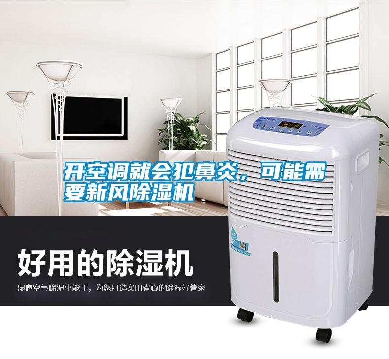 開空調(diào)就會犯鼻炎，可能需要新風除濕機