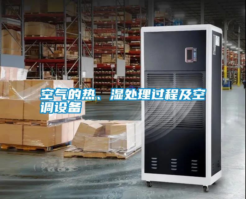 空氣的熱、濕處理過程及空調(diào)設(shè)備