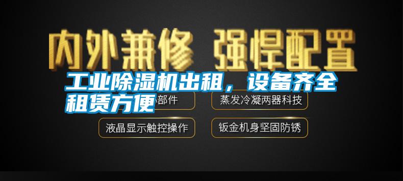 工業(yè)除濕機出租，設備齊全租賃方便