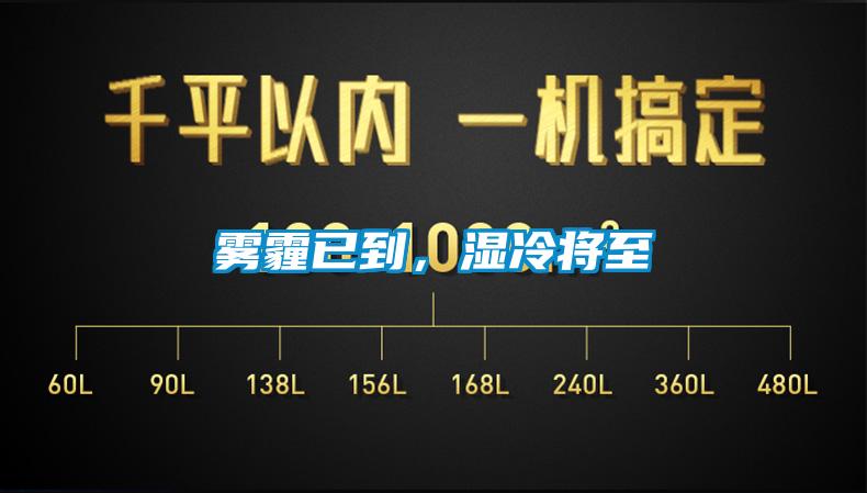 霧霾已到，濕冷將至