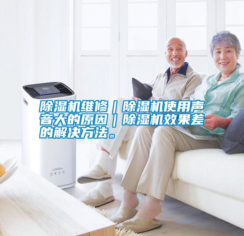 除濕機(jī)維修｜除濕機(jī)使用聲音大的原因｜除濕機(jī)效果差的解決方法。