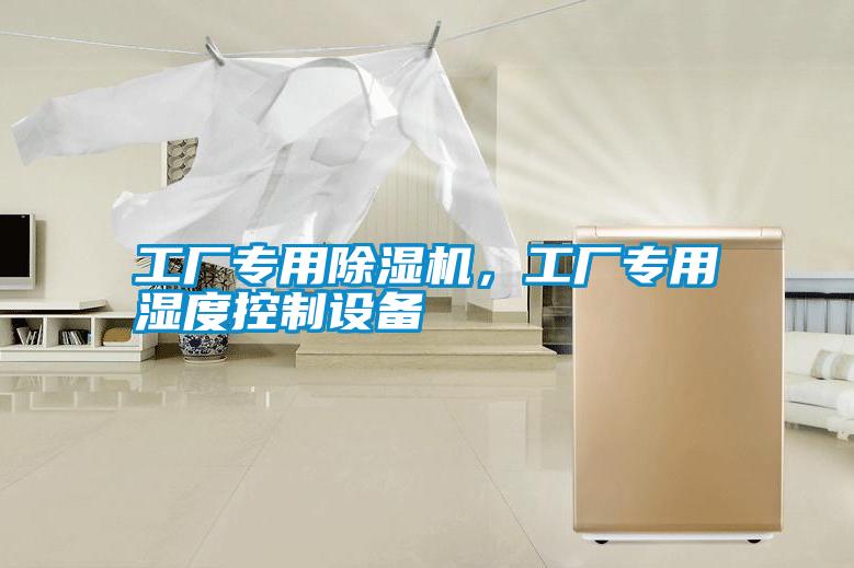 工廠專用除濕機，工廠專用濕度控制設(shè)備