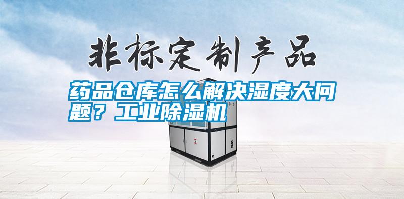 藥品倉(cāng)庫(kù)怎么解決濕度大問(wèn)題？工業(yè)除濕機(jī)