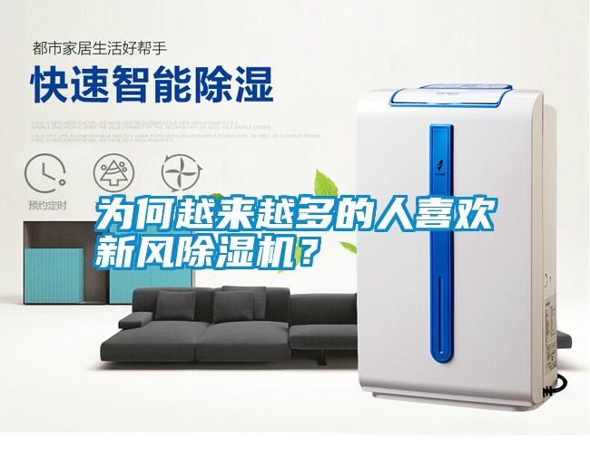 為何越來越多的人喜歡新風(fēng)除濕機(jī)？