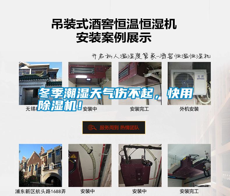 冬季潮濕天氣傷不起，快用除濕機(jī)！