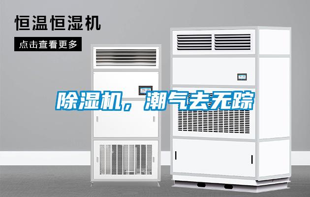 除濕機(jī)，潮氣去無蹤
