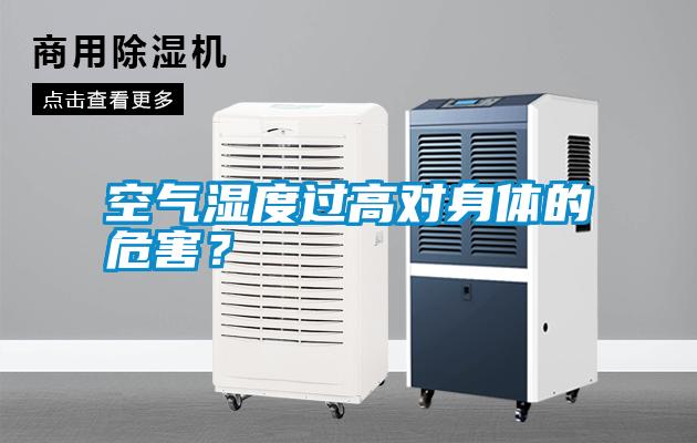 空氣濕度過(guò)高對(duì)身體的危害？