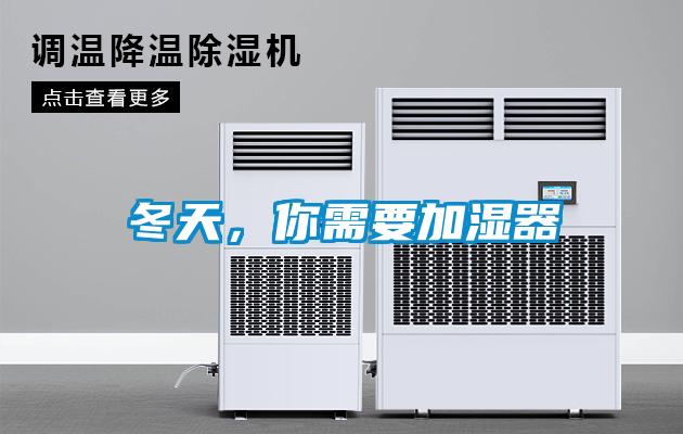 冬天，你需要加濕器