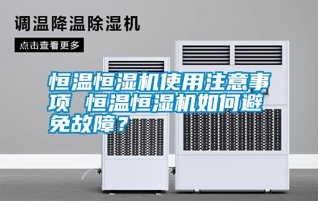 恒溫恒濕機(jī)使用注意事項(xiàng) 恒溫恒濕機(jī)如何避免故障？