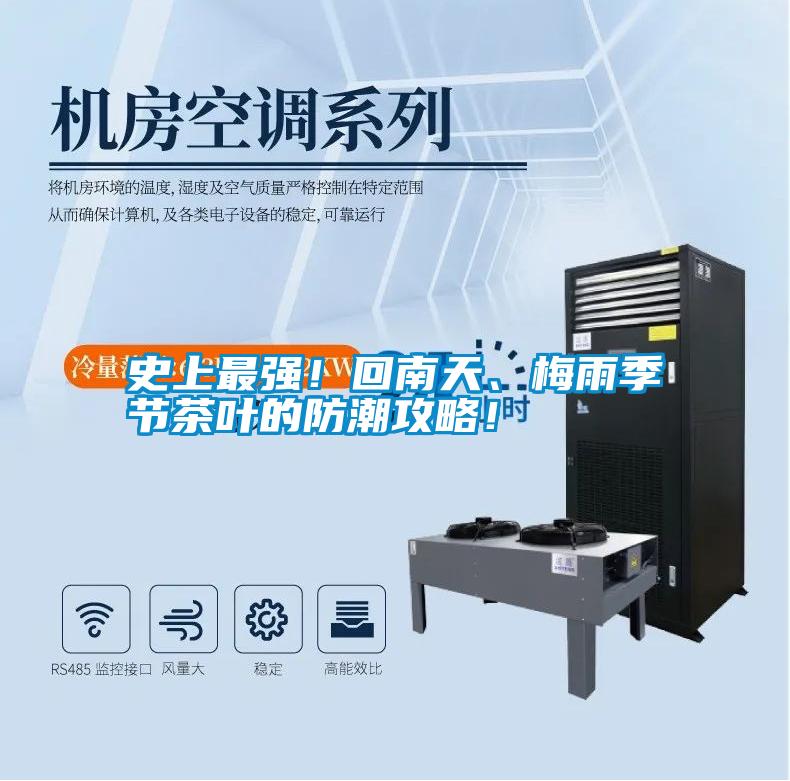 史上最強(qiáng)！回南天、梅雨季節(jié)茶葉的防潮攻略！