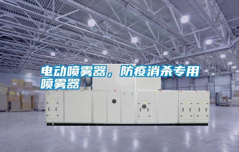 電動(dòng)噴霧器，防疫消殺專用噴霧器