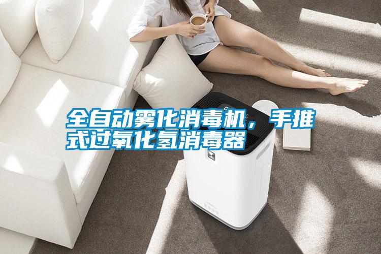 全自動(dòng)霧化消毒機(jī)，手推式過氧化氫消毒器