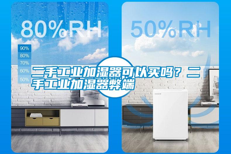 二手工業(yè)加濕器可以買(mǎi)嗎？二手工業(yè)加濕器弊端