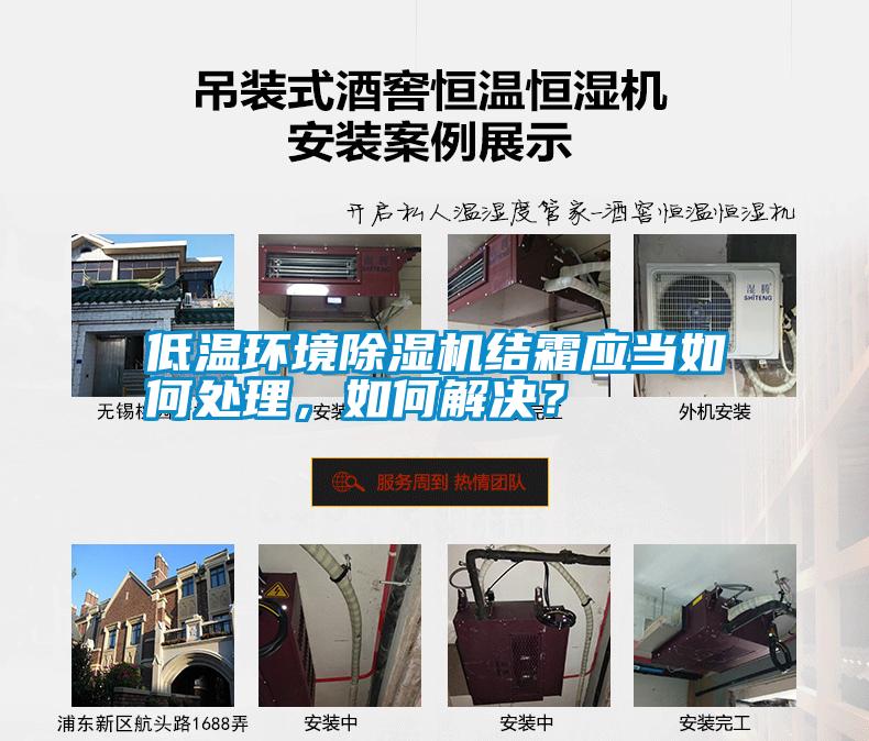 低溫環(huán)境除濕機(jī)結(jié)霜應(yīng)當(dāng)如何處理，如何解決？