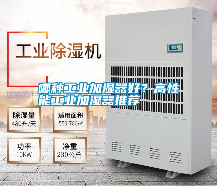 哪種工業(yè)加濕器好？高性能工業(yè)加濕器推薦