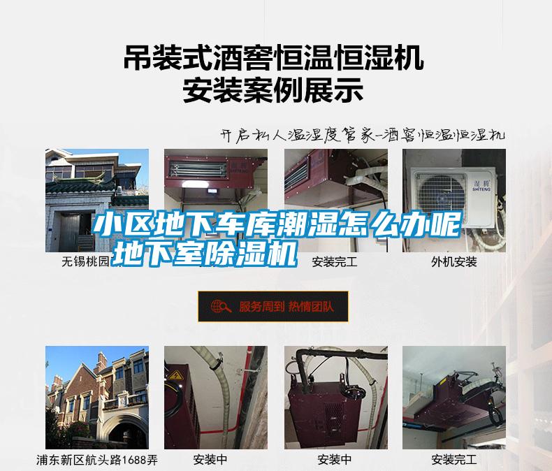 小區(qū)地下車(chē)庫(kù)潮濕怎么辦呢 地下室除濕機(jī)