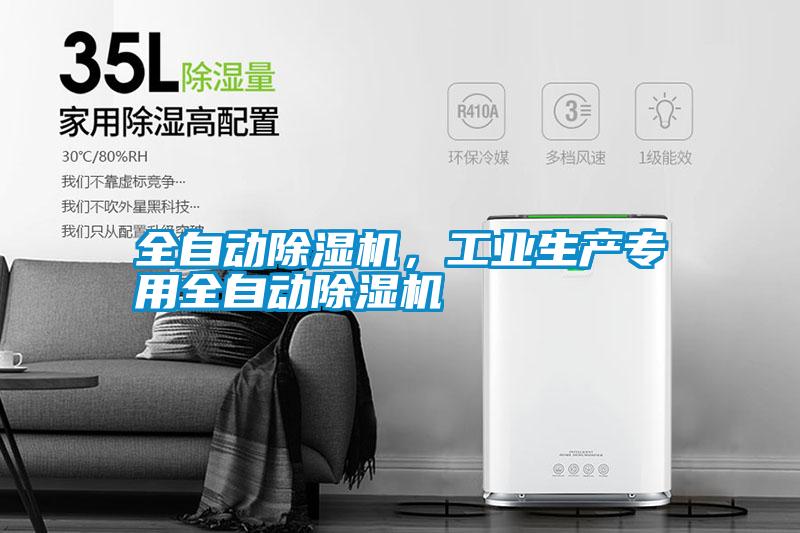 全自動(dòng)除濕機(jī)，工業(yè)生產(chǎn)專用全自動(dòng)除濕機(jī)