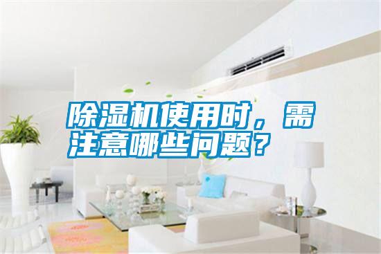 除濕機使用時，需注意哪些問題？