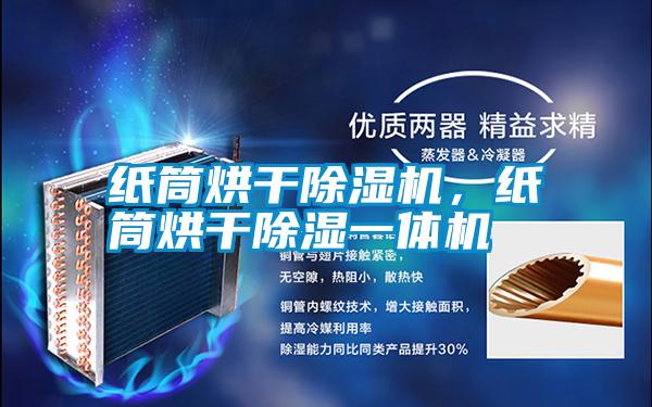 紙筒烘干除濕機(jī)，紙筒烘干除濕一體機(jī)