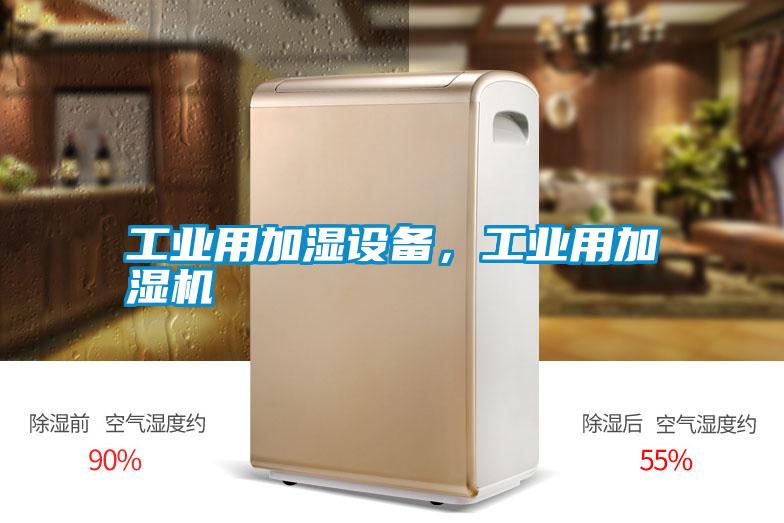 工業(yè)用加濕設(shè)備，工業(yè)用加濕機(jī)