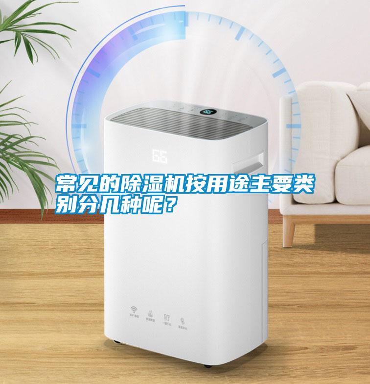 常見的除濕機(jī)按用途主要類別分幾種呢？
