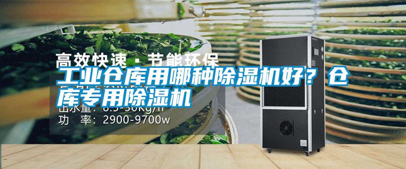 工業(yè)倉庫用哪種除濕機好？倉庫專用除濕機