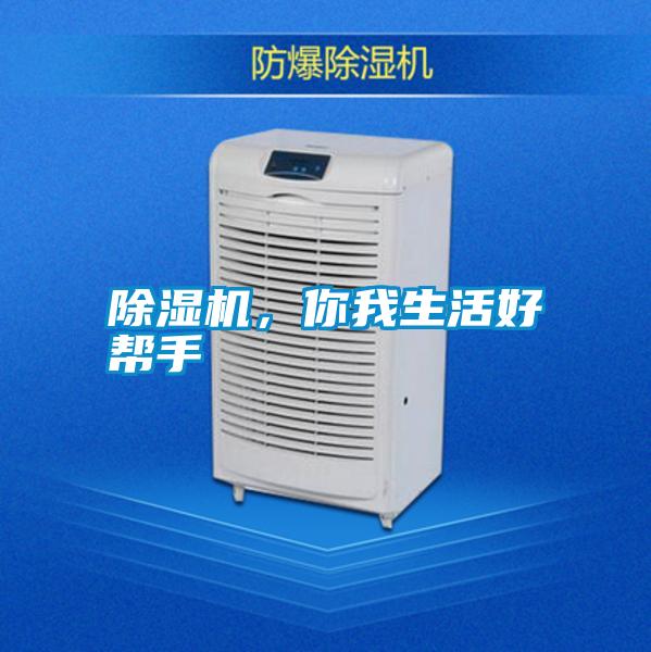 除濕機(jī)，你我生活好幫手